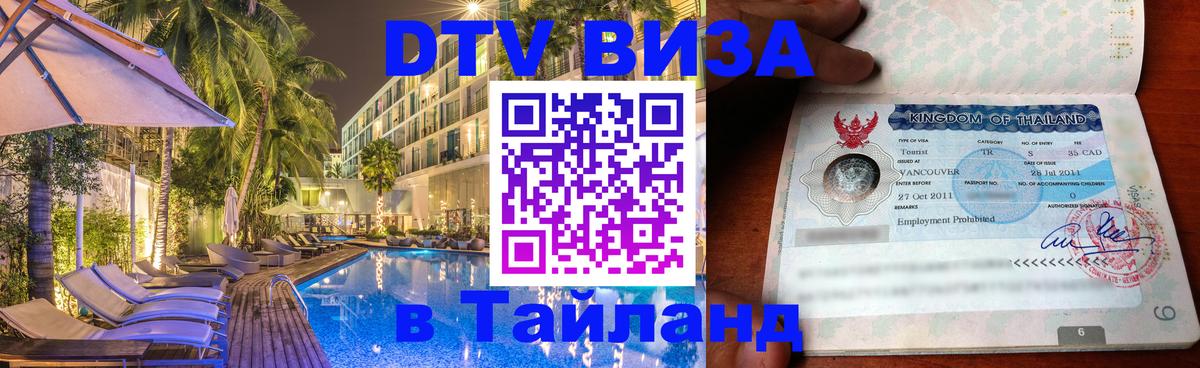 VISA в Тайланд для удалёнщиков 
