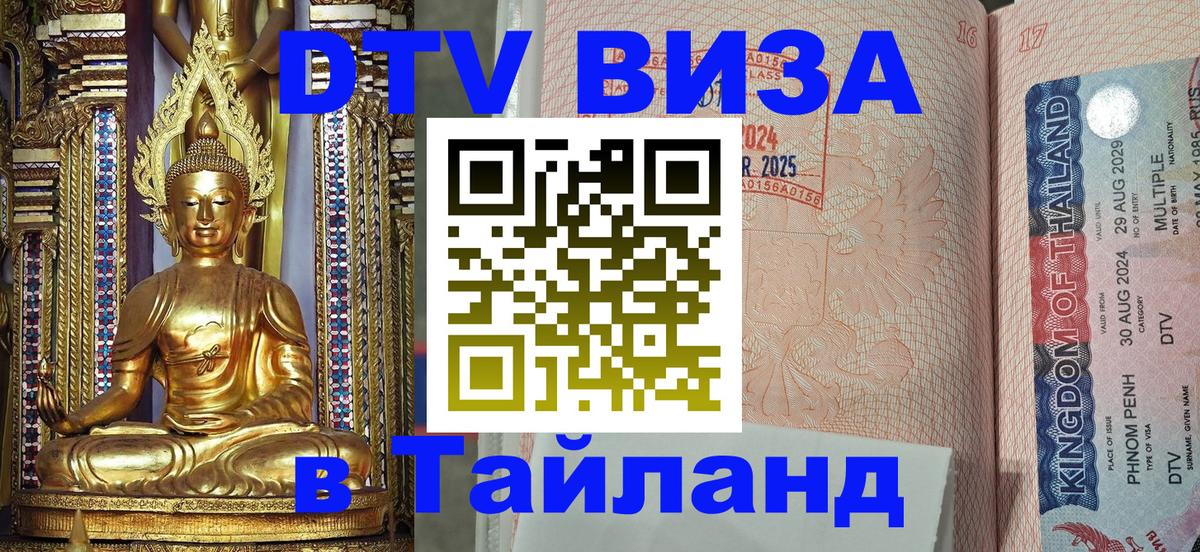 Долгосрочная виза DTV в Тайланд 