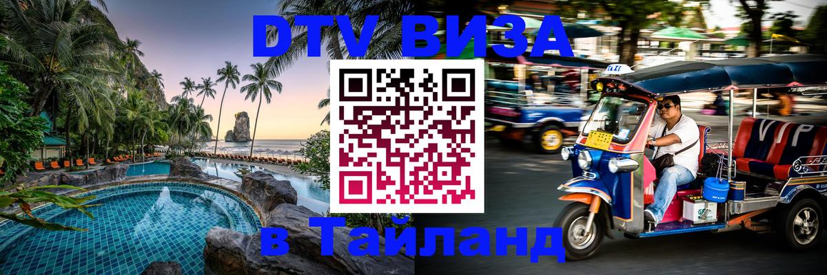 Цены на DTV визу в Таиланд — пакеты услуг, достаточно даже паспорта - Владикавказ 